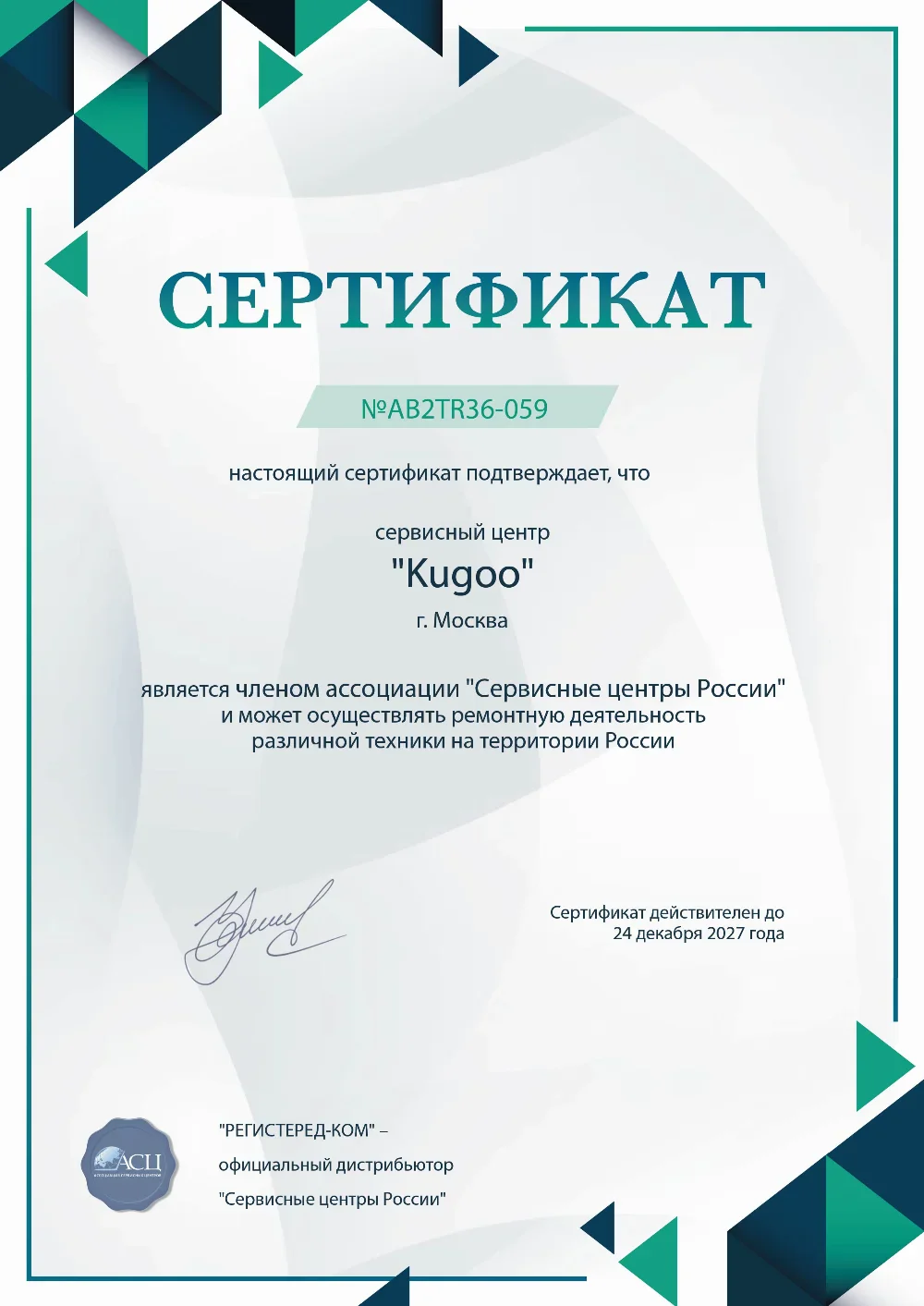 nsk.kugoo-fixim.ru Сертификат квалификации сервисного центра по ремонту техники Kugoo